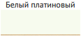 Белый матовый